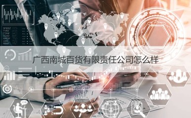 廣西南城百貨有限責任公司概述與第一類醫療器械租賃業務分析